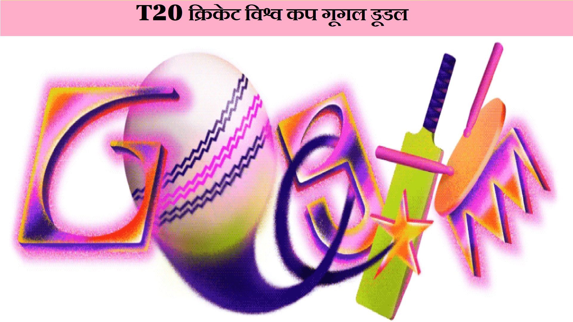 क्रिकेट विश्व कप गूगल डूडल
